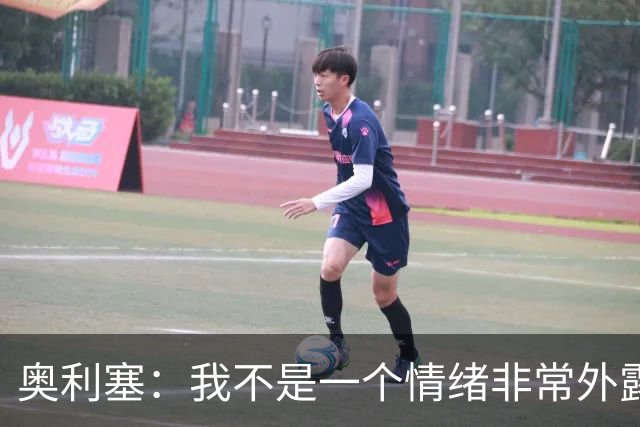 奥利塞：我不是一个情绪非常外露的人，我主要靠本能踢球