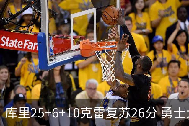库里25+6+10克雷复苏26分 勇士大胜爵士5连胜
