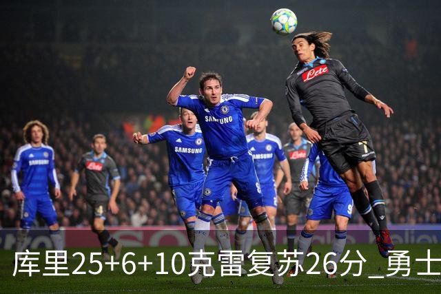 库里25+6+10克雷复苏26分 勇士大胜爵士5连胜