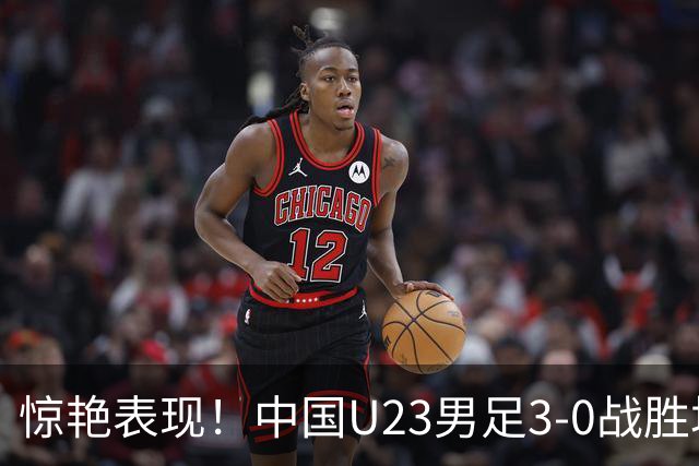 惊艳表现！中国U23男足3-0战胜塔吉克斯坦再度取胜