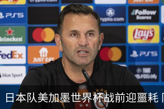 日本队美加墨世界杯战前迎噩耗 队长远藤航因伤退出