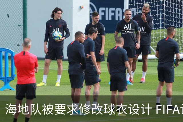 海地队被要求修改球衣设计 FIFA认定部分图案有政治元素